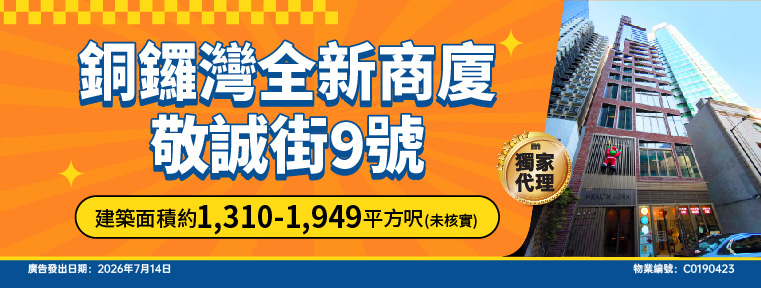 銅鑼灣全新商廈 敬誠街9號-C0190423